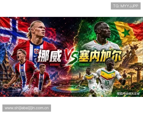 世界杯塞内加尔对挪威比赛实时比分直播，赛况分析与球员表现点评